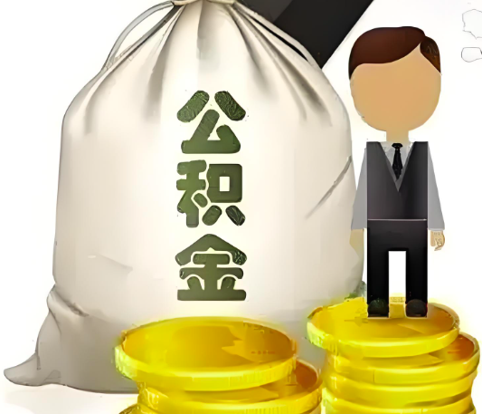 杭州的公積金代取你知道什么模式可以行的通不？