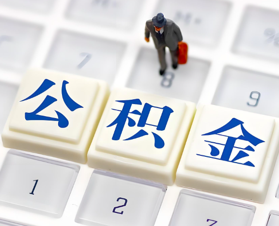 杭州封存公積金代取是不是能實現(xiàn)成功2025年的政策